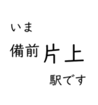 赤穂線 姫路〜岡山間 いまどこスタンプ（個別スタンプ：15）