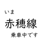 赤穂線 姫路〜岡山間 いまどこスタンプ（個別スタンプ：31）