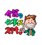 介護福祉業界の革命家 / 髙橋まちゃぴろ（個別スタンプ：1）