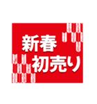 お正月！新春初売り、セールの販促用POP（個別スタンプ：1）