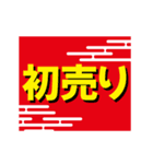 お正月！新春初売り、セールの販促用POP（個別スタンプ：4）