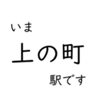 瀬戸大橋線・宇野線 いまどこスタンプ（個別スタンプ：11）