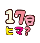 毎日誘える♪予定決めスタンプ（個別スタンプ：17）