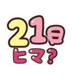 毎日誘える♪予定決めスタンプ（個別スタンプ：21）