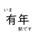 智頭線 姫路〜鳥取間 いまどこスタンプ（個別スタンプ：12）