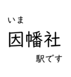 智頭線 姫路〜鳥取間 いまどこスタンプ（個別スタンプ：27）