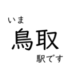 智頭線 姫路〜鳥取間 いまどこスタンプ（個別スタンプ：35）