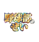 明るく野球部の言い訳（個別スタンプ：11）