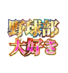 明るく野球部の言い訳（個別スタンプ：31）