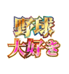 明るく野球部の言い訳（個別スタンプ：32）