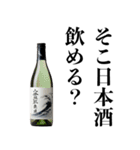 日本酒スタンプ【お酒・飲酒】（個別スタンプ：9）