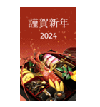 おせち年賀状2024（個別スタンプ：1）