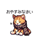 ドット絵 キジトラ 冬 年末年始新年挨拶 猫（個別スタンプ：28）