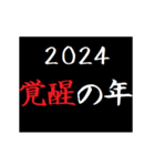 [年末年始]タイプライターであけおめ 2024（個別スタンプ：10）