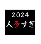 [年末年始]タイプライターであけおめ 2024（個別スタンプ：15）