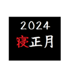 [年末年始]タイプライターであけおめ 2024（個別スタンプ：18）