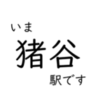 高山本線 猪谷駅〜富山駅間 いまどこ（個別スタンプ：1）