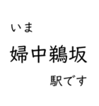 高山本線 猪谷駅〜富山駅間 いまどこ（個別スタンプ：8）