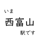 高山本線 猪谷駅〜富山駅間 いまどこ（個別スタンプ：9）