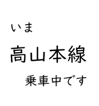 高山本線 猪谷駅〜富山駅間 いまどこ（個別スタンプ：16）