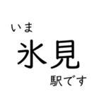 氷見線・城端線 いまどこスタンプ（個別スタンプ：1）