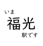 氷見線・城端線 いまどこスタンプ（個別スタンプ：19）