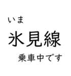 氷見線・城端線 いまどこスタンプ（個別スタンプ：23）