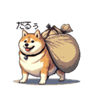 ドット絵 太っちょ柴犬 2 日常会話（個別スタンプ：20）