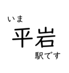 大糸線 南小谷駅〜糸魚川駅間 いまどこ（個別スタンプ：4）