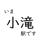 大糸線 南小谷駅〜糸魚川駅間 いまどこ（個別スタンプ：5）