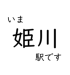 大糸線 南小谷駅〜糸魚川駅間 いまどこ（個別スタンプ：8）