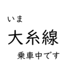 大糸線 南小谷駅〜糸魚川駅間 いまどこ（個別スタンプ：16）