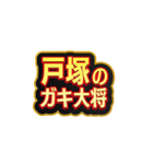 「戸塚」大好きなスタンプ（個別スタンプ：22）