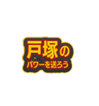 「戸塚」大好きなスタンプ（個別スタンプ：35）