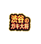 「渋谷」大好きなスタンプ（個別スタンプ：22）