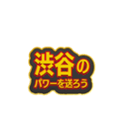 「渋谷」大好きなスタンプ（個別スタンプ：35）