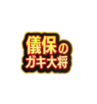 「儀保」大好きなスタンプ（個別スタンプ：22）