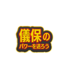 「儀保」大好きなスタンプ（個別スタンプ：35）