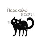 ギリシャ語と日本語☆くろねこ（個別スタンプ：9）