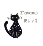 ギリシャ語と日本語☆くろねこ（個別スタンプ：20）