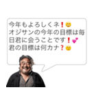 お正月のおじさん構文【実写版・あけおめ】（個別スタンプ：4）