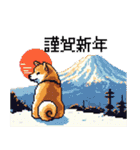 ドット絵 柴犬 新年あけおめ 40種（個別スタンプ：7）