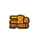 「二宮」大好きなスタンプ（個別スタンプ：35）