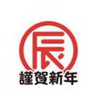 辰年の謹賀新年セット（2024年）01（個別スタンプ：8）