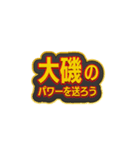 「大磯」大好きなスタンプ（個別スタンプ：35）