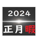 [年末年始] ブラックアウト フリーズ 2024（個別スタンプ：20）