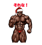 筋肉マッチョ 年末年始 クリスマス お正月2（個別スタンプ：20）