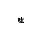 文字で感情表現など受け答えしたスタンプ（個別スタンプ：11）