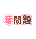 ニセ日本語×ニセ中国語×あといちご（個別スタンプ：16）