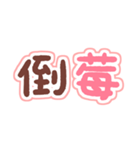 ニセ日本語×ニセ中国語×あといちご（個別スタンプ：28）